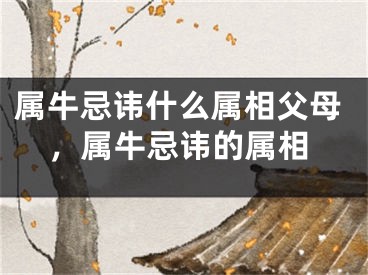 属牛忌讳什么属相父母,属牛忌讳的属相