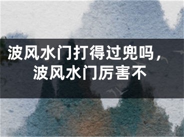 波风水门打得过兜吗,波风水门厉害不