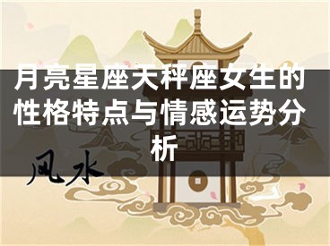 月亮星座天秤座女生的性格特点与情感运势分析