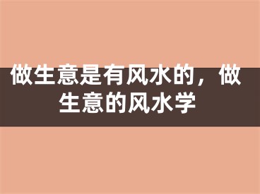 做生意是有风水的，做生意的风水学