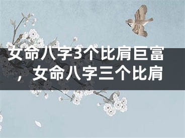 女命八字3个比肩巨富，女命八字三个比肩