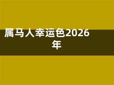 属马人幸运色2026年