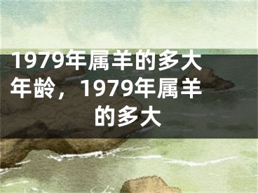 1979年属羊的多大年龄,1979年属羊的多大