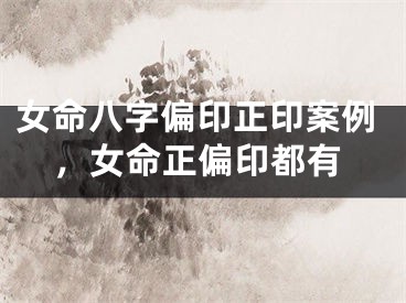女命八字偏印正印案例,女命正偏印都有