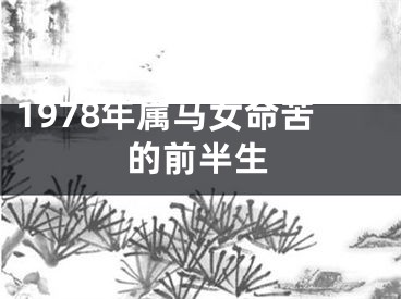 1978年属马女命苦的前半生