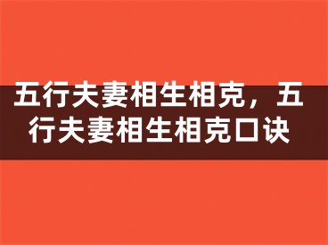 五行夫妻相生相克,五行夫妻相生相克口诀