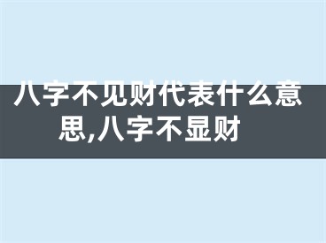 八字不见财代表什么意思,八字不显财