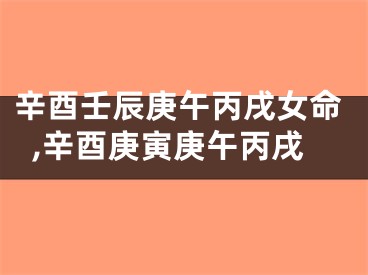 辛酉壬辰庚午丙戌女命,辛酉庚寅庚午丙戌