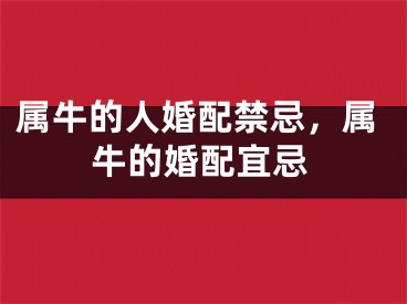 属牛的人婚配禁忌,属牛的婚配宜忌