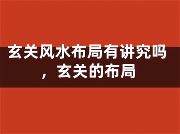 玄关风水布局有讲究吗，玄关的布局