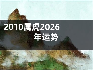 2010属虎2026年运势