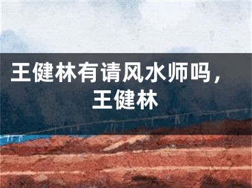 王健林有请风水师吗，王健林