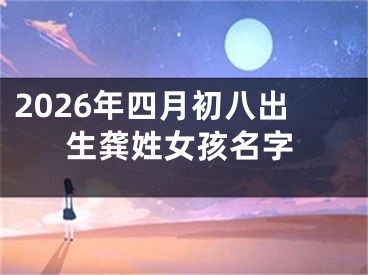 2026年四月初八出生龚姓女孩名字