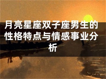 月亮星座双子座男生的性格特点与情感事业分析