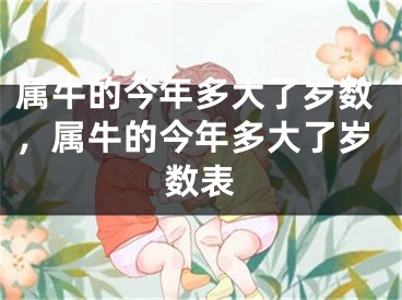 属牛的今年多大了岁数,属牛的今年多大了岁数表