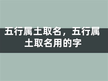 五行属土取名，五行属土取名用的字