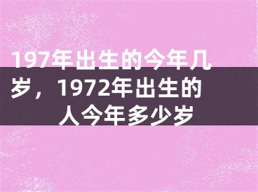 197年出生的今年几岁,1972年出生的人今年多少岁