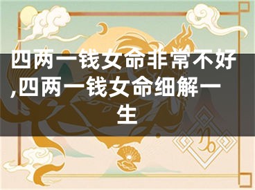 四两一钱女命非常不好,四两一钱女命细解一生