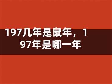 197几年是鼠年,197年是哪一年