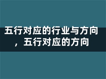 五行对应的行业与方向,五行对应的方向