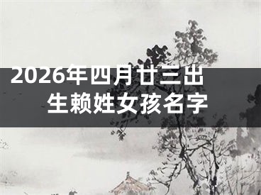 2026年四月廿三出生赖姓女孩名字