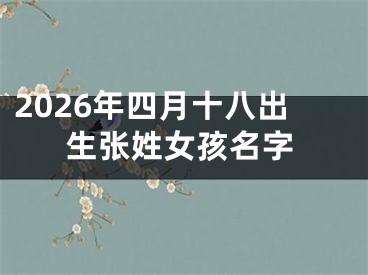 2026年四月十八出生张姓女孩名字