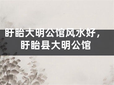 盱眙大明公馆风水好,盱眙县大明公馆
