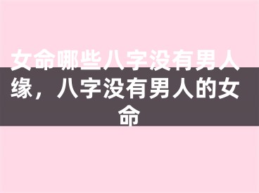 女命哪些八字没有男人缘，八字没有男人的女命