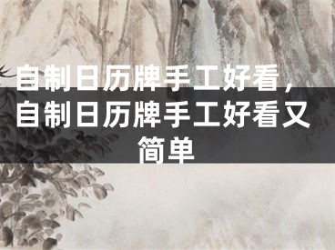自制日历牌手工好看，自制日历牌手工好看又简单