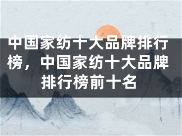中国家纺十大品牌排行榜,中国家纺十大品牌排行榜前十名