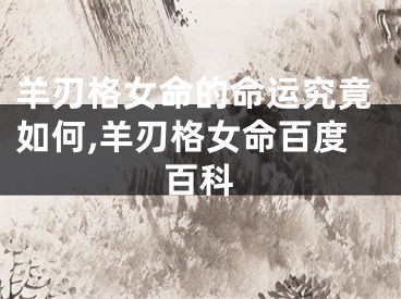 羊刃格女命的命运究竟如何,羊刃格女命百度百科