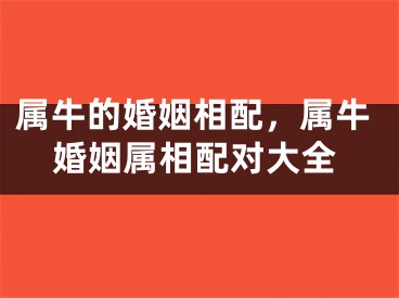 属牛的婚姻相配,属牛婚姻属相配对大全