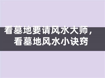 看墓地要请风水大师,看墓地风水小诀窍