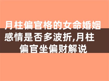 月柱偏官格的女命婚姻感情是否多波折,月柱偏官坐偏财解说