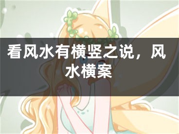 看风水有横竖之说，风水横案