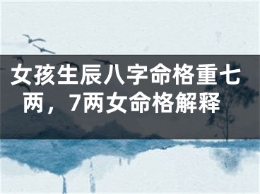 女孩生辰八字命格重七两，7两女命格解释