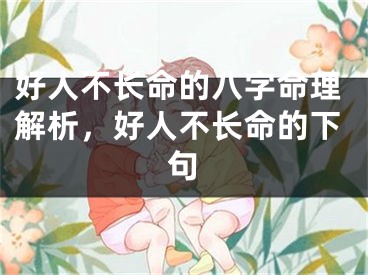 好人不长命的八字命理解析，好人不长命的下句