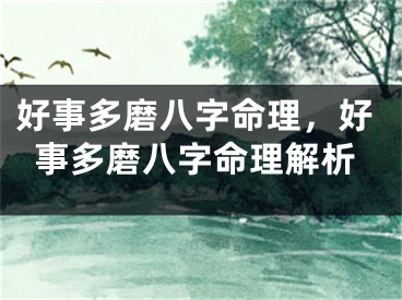 好事多磨八字命理,好事多磨八字命理解析