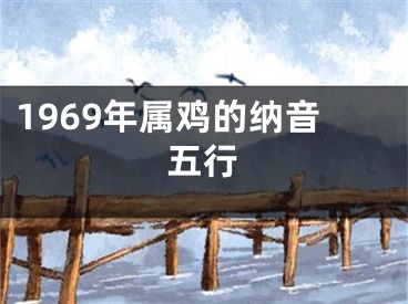 1969年属鸡的纳音五行