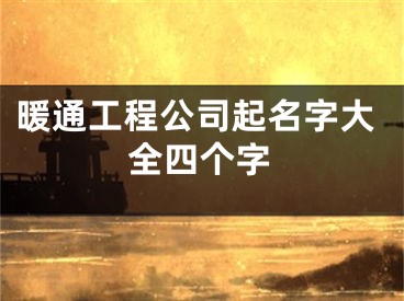 暖通工程公司起名字大全四个字