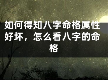 如何得知八字命格属性好坏,怎么看八字的命格