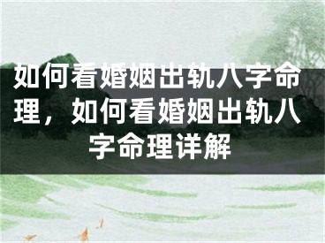 如何看婚姻出轨八字命理,如何看婚姻出轨八字命理详解