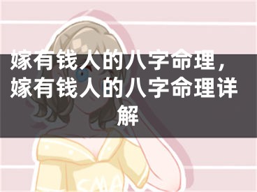 嫁有钱人的八字命理,嫁有钱人的八字命理详解