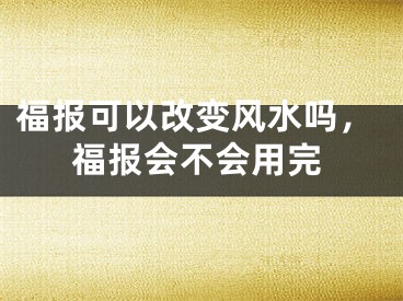 福报可以改变风水吗，福报会不会用完