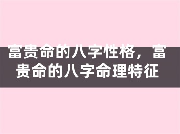 富贵命的八字性格,富贵命的八字命理特征