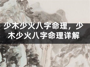 少木少火八字命理，少木少火八字命理详解