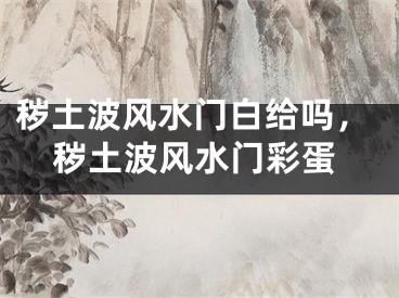 秽土波风水门白给吗，秽土波风水门彩蛋