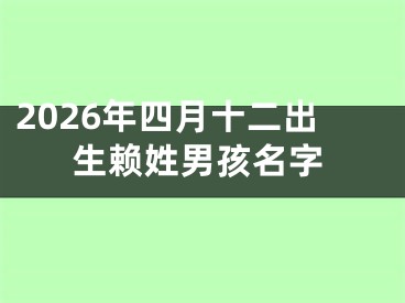 2026年四月十二出生赖姓男孩名字