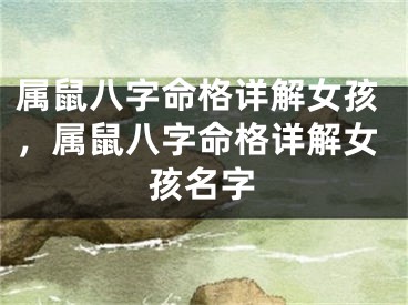 属鼠八字命格详解女孩，属鼠八字命格详解女孩名字