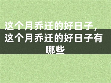 这个月乔迁的好日子,这个月乔迁的好日子有哪些
